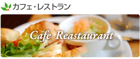 カフェ・レストラン