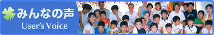 利用者の声