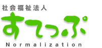 社会福祉法人すてっぷ